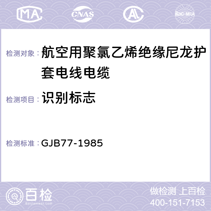 识别标志 GJB 77-1985 航空用聚氯乙烯绝缘尼龙护套电线电缆 GJB77-1985 11