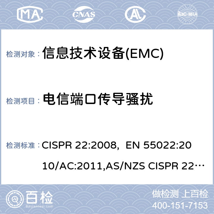 电信端口传导骚扰 CISPR 22:2008 信息技术设备的无线电骚扰限值和测量方法 , EN 55022:2010/AC:2011,AS/NZS CISPR 22:2009+ A1:2010 9