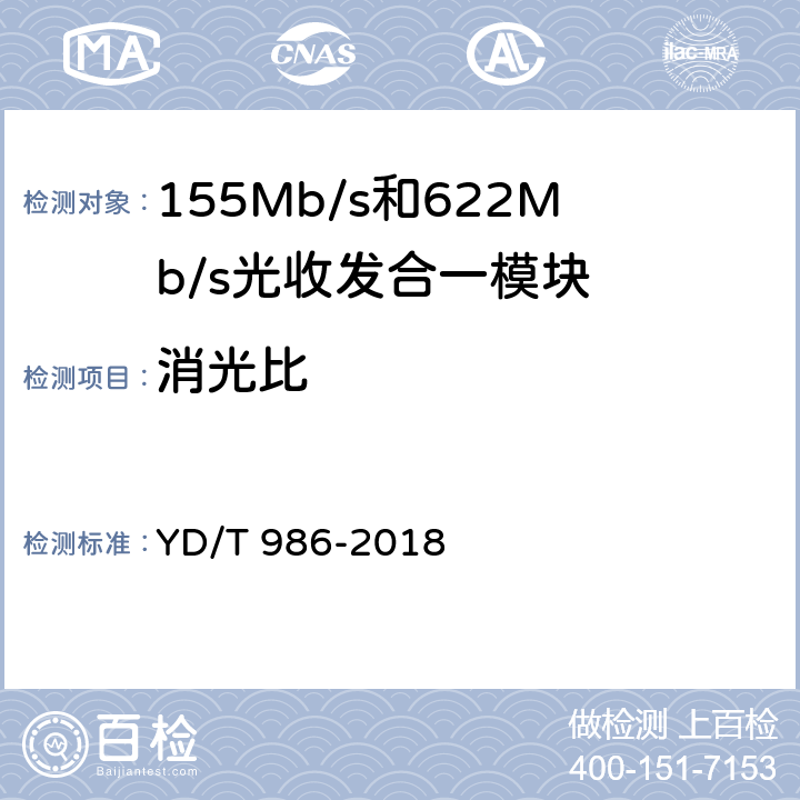 消光比 155Mb/s和622Mb/s光收发合一模块 YD/T 986-2018 6.3.2