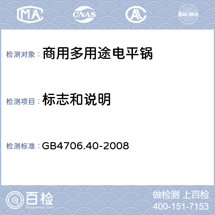 标志和说明 家用和类似用途电器的安全 商用多用途电平锅的特殊要求 
GB4706.40-2008 7