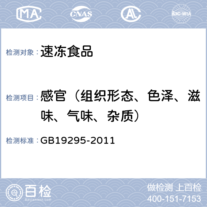 感官（组织形态、色泽、滋味、气味、杂质） 食品安全国家标准 速冻面米制品 GB19295-2011 3.2感官指标