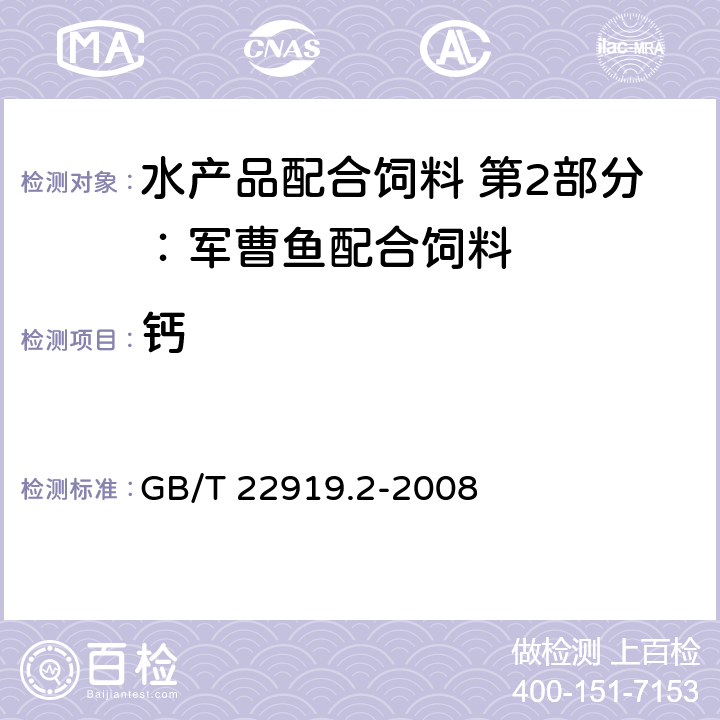 钙 水产品配合饲料 第2部分：军曹鱼配合饲料 GB/T 22919.2-2008 5.9
