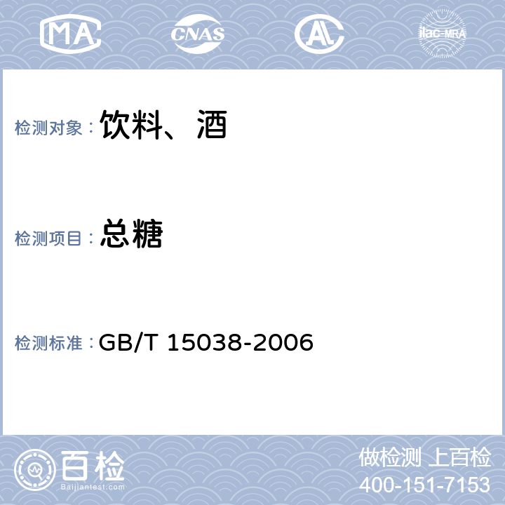 总糖 葡萄酒、果酒通用试验方法 GB/T 15038-2006 4.2