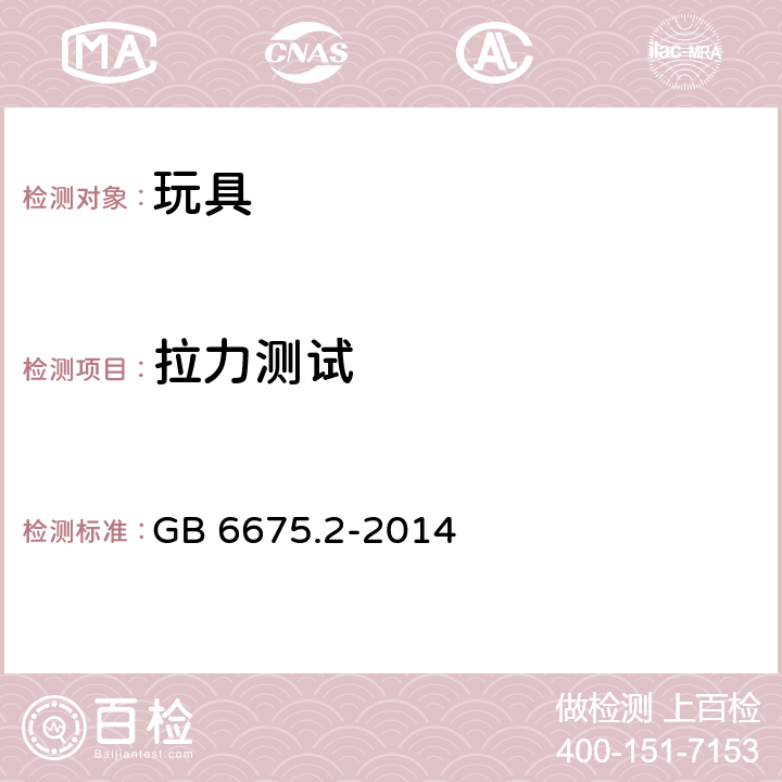 拉力测试 GB 6675.2-2014 玩具安全 第2部分:机械与物理性能(附2022年第1号修改单)