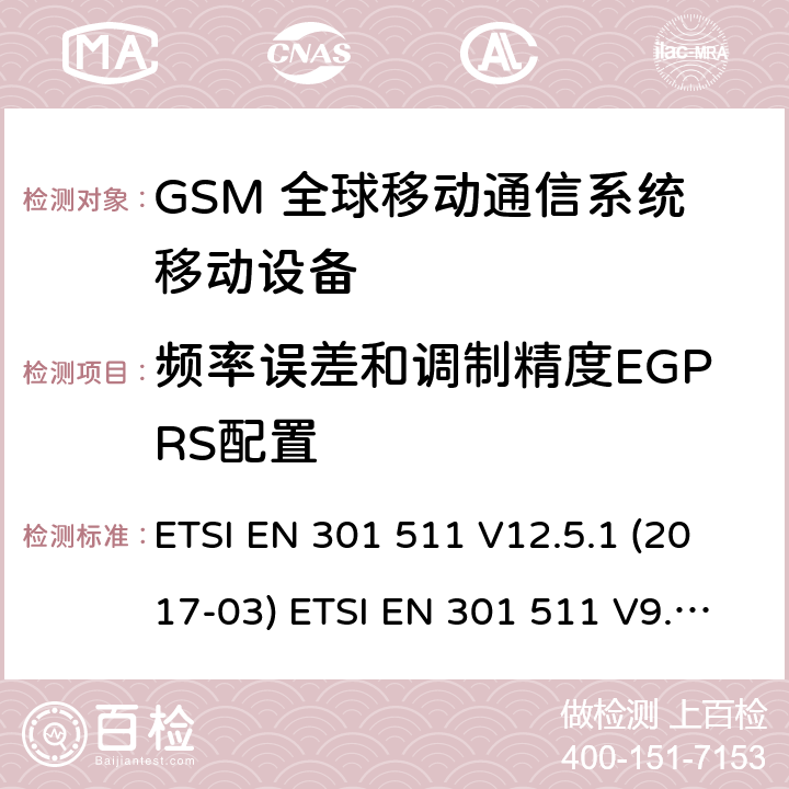 频率误差和调制精度EGPRS配置 (GSM)全球移动通信系统；涵盖RED指令2014/53/EU 第3.2条款下基本要求的协调标准 ETSI EN 301 511 V12.5.1 (2017-03) ETSI EN 301 511 V9.0.2 (2003-03) 5.3.26