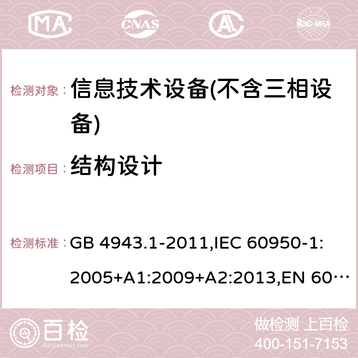 结构设计 信息技术设备 – 安全 –第一部分: 通用标准 GB 4943.1-2011,IEC 60950-1:2005+A1:2009+A2:2013,EN 60950-1:2006+A11:2009+A1:2010+A12:2011+A2:2013 Clause4.3