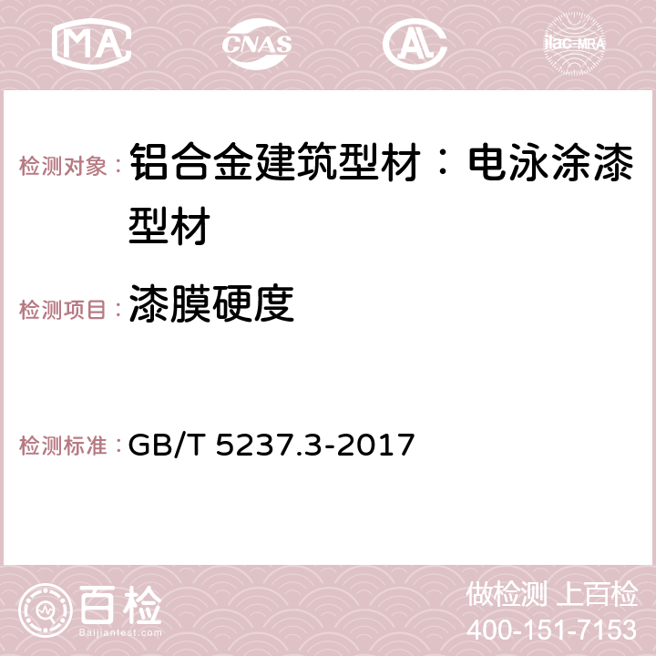 漆膜硬度 铝合金建筑型材 第3部分：电泳涂漆型材 GB/T 5237.3-2017 5.4.3