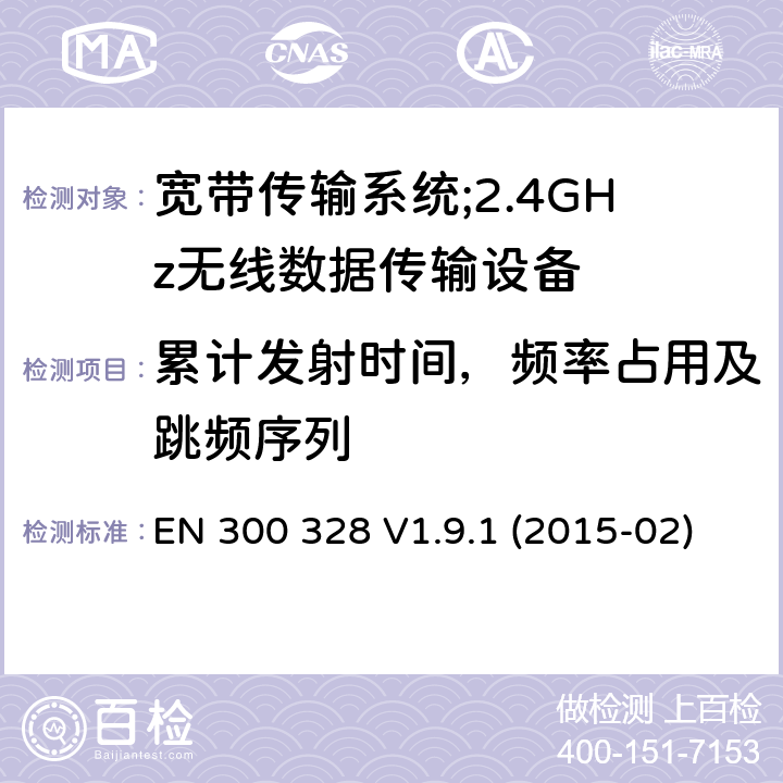 累计发射时间，频率占用及跳频序列 "电磁兼容性及无线电频谱标准（ERM）;宽带传输系统;工作频带为ISM 2.4GHz、使用扩频调制技术数据传输设备;含R&TTE指令第3.5条项下主要要求的EN协调标准 EN 300 328 V1.9.1 (2015-02) 4.3.1.4