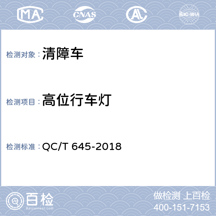 高位行车灯 清障车 QC/T 645-2018 4.1.15