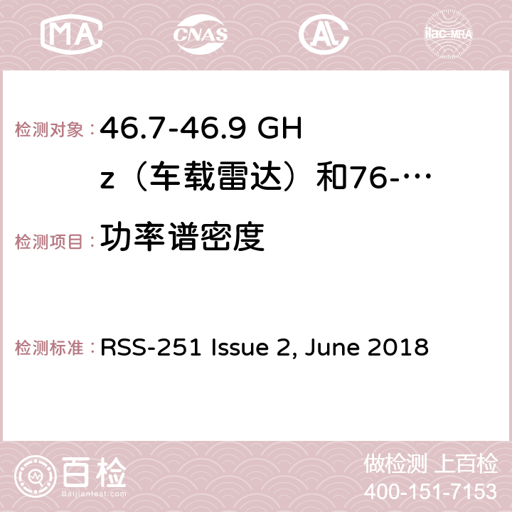 功率谱密度 RSS-251 ISSUE 工作在46.7 -46.9 GHz(车载雷达)和76 - 77 GHz(车辆和机场固定雷达)的场强干扰传感器 RSS-251 Issue 2, June 2018 5.2