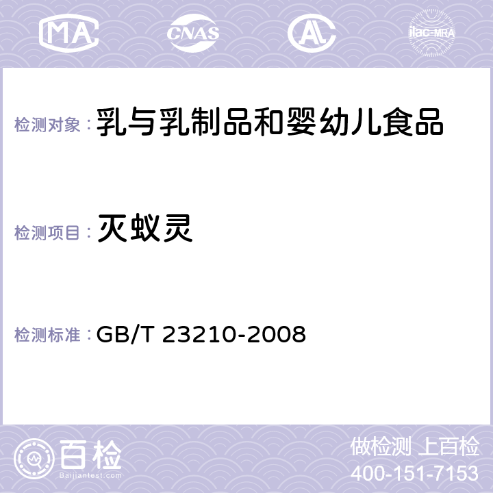 灭蚁灵 牛奶和奶粉中511种农药及相关化学品残留量的测定 气相色谱-质谱法 GB/T 23210-2008