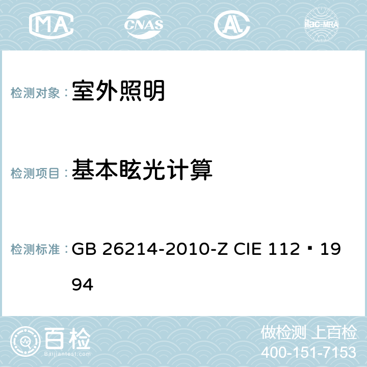 基本眩光计算 室外运动和区域照明的眩光评价 GB 26214-2010-Z 
CIE 112—1994