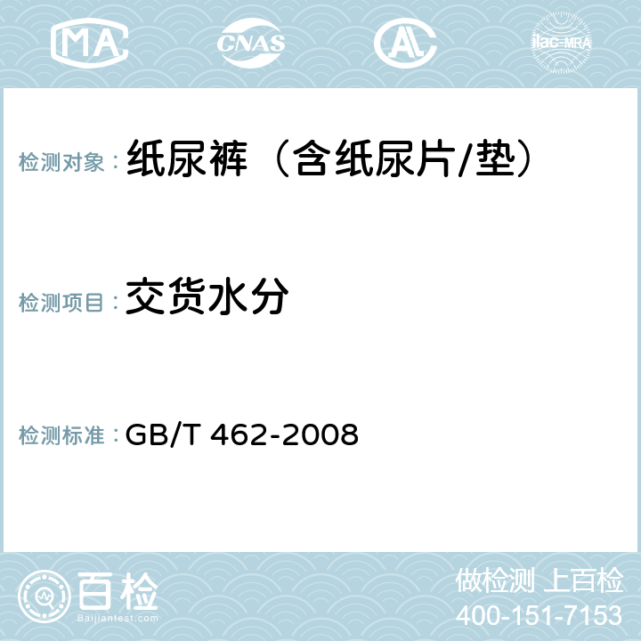 交货水分 纸尿裤(片、垫) GB/T 462-2008 5.1