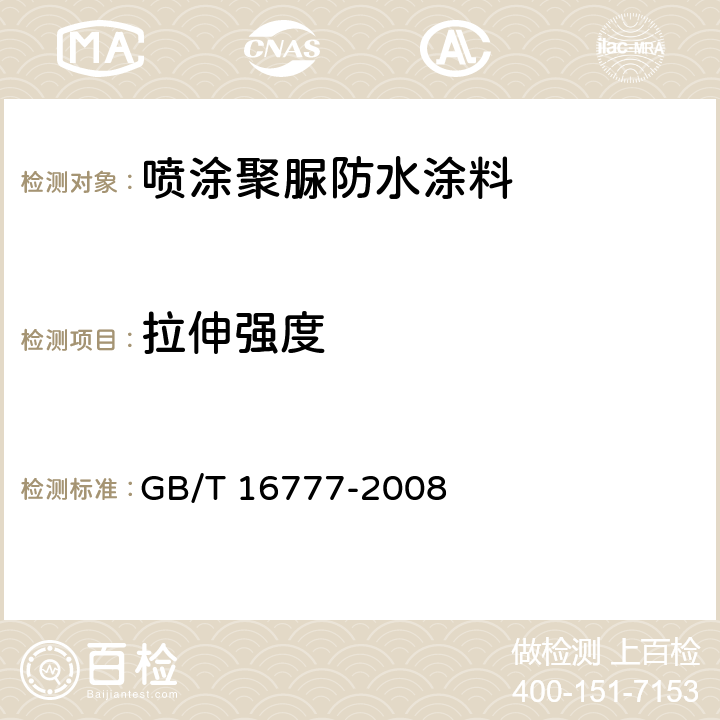 拉伸强度 建筑防水涂料试验方法 GB/T 16777-2008 9.2.1