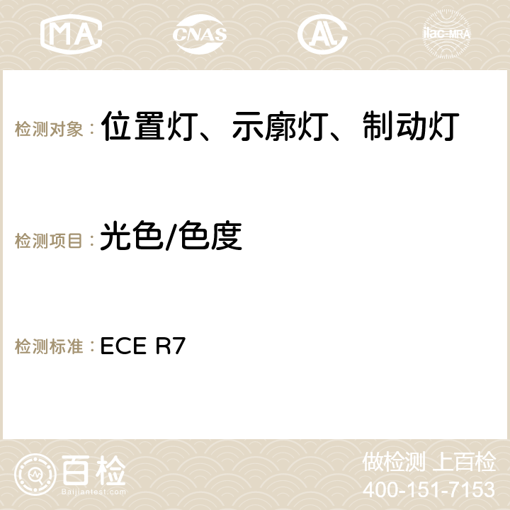 光色/色度 ECER 78 关于批准机动车（除摩托车外）及其挂车前和后（侧）位置灯、制动灯和示廓灯的统一规定 ECE R7 8