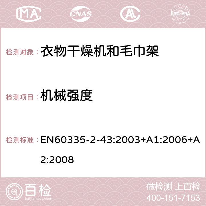 机械强度 家用和类似用途电器的安全：衣物干燥机和毛巾架的特殊要求 EN60335-2-43:2003+A1:2006+A2:2008 21