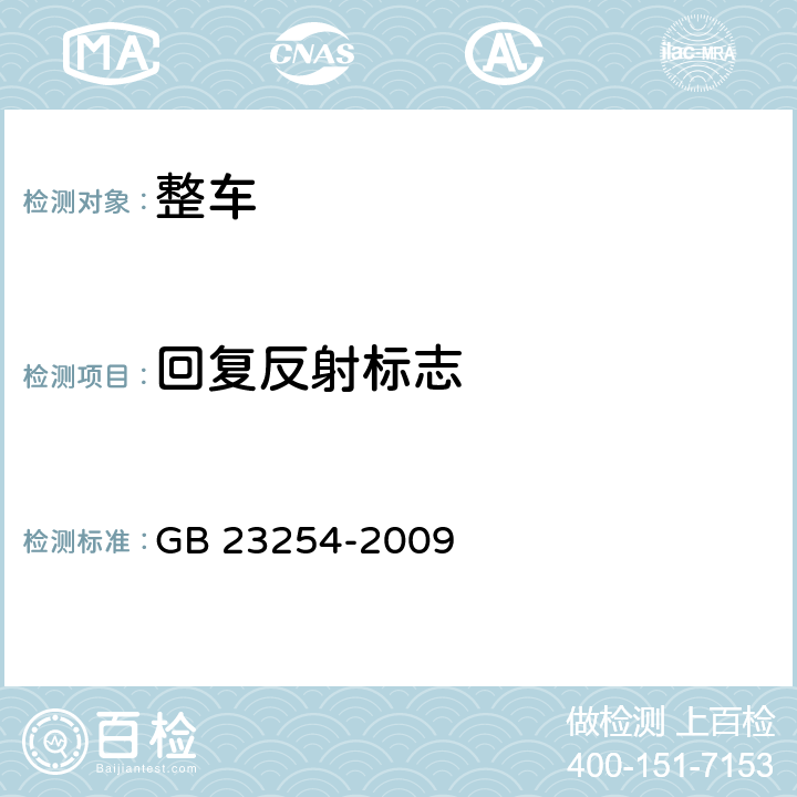 回复反射标志 GB 23254-2009 货车及挂车 车身反光标识