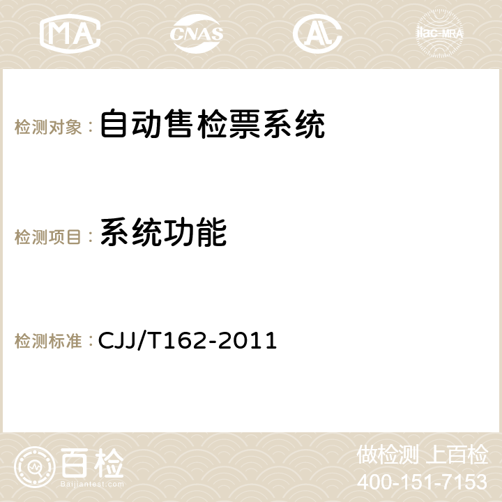 系统功能 城市轨道交通自动售检票系统检测技术规程 CJJ/T162-2011 17.0.3