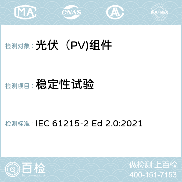 稳定性试验 地面光伏（PV)组件-设计鉴定和定型-第2部分：测试流程 IEC 61215-2 Ed 2.0:2021 4.19