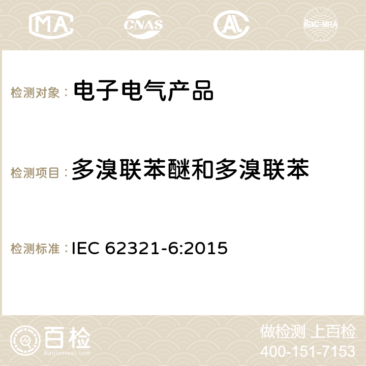 多溴联苯醚和多溴联苯 电子产品中某些物质的测定-第6部分：使用GC-MS测定多溴联苯和多溴联苯醚的聚合物 IEC 62321-6:2015