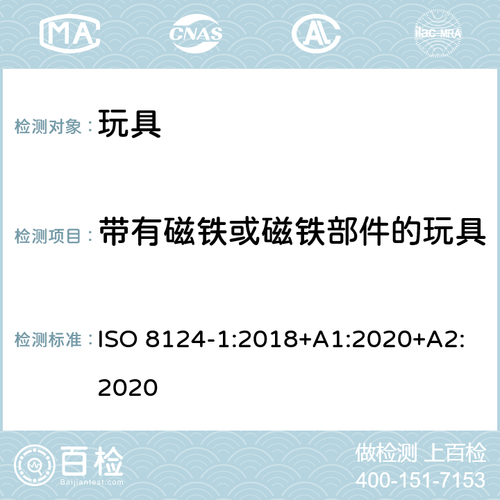 带有磁铁或磁铁部件的玩具 玩具安全—机械和物理性能 ISO 8124-1:2018+A1:2020+A2:2020 5.31.2