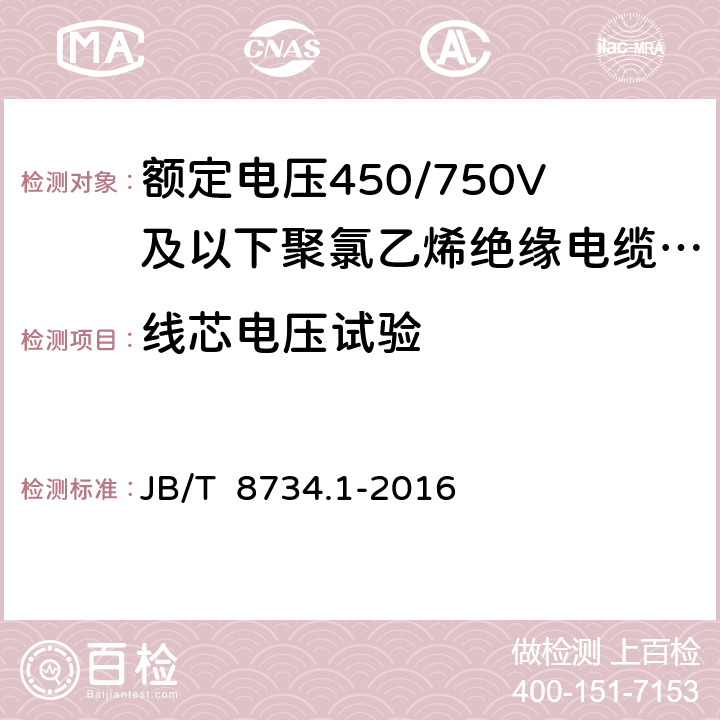 线芯电压试验 《额定电压450/750V及以下聚氯乙烯绝缘电缆电线和软线 第1部分：一般规定》 JB/T 8734.1-2016 6.1