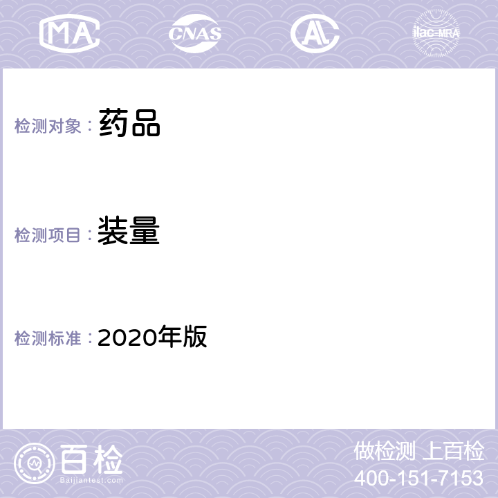 装量 中国药典 2020年版 四部通则（0942）