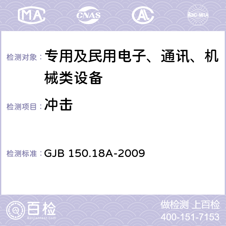 冲击 军用装备实验室环境试验方法 第18部分:冲击试验 GJB 150.18A-2009 程序Ⅰ、 程序Ⅲ、程序Ⅴ