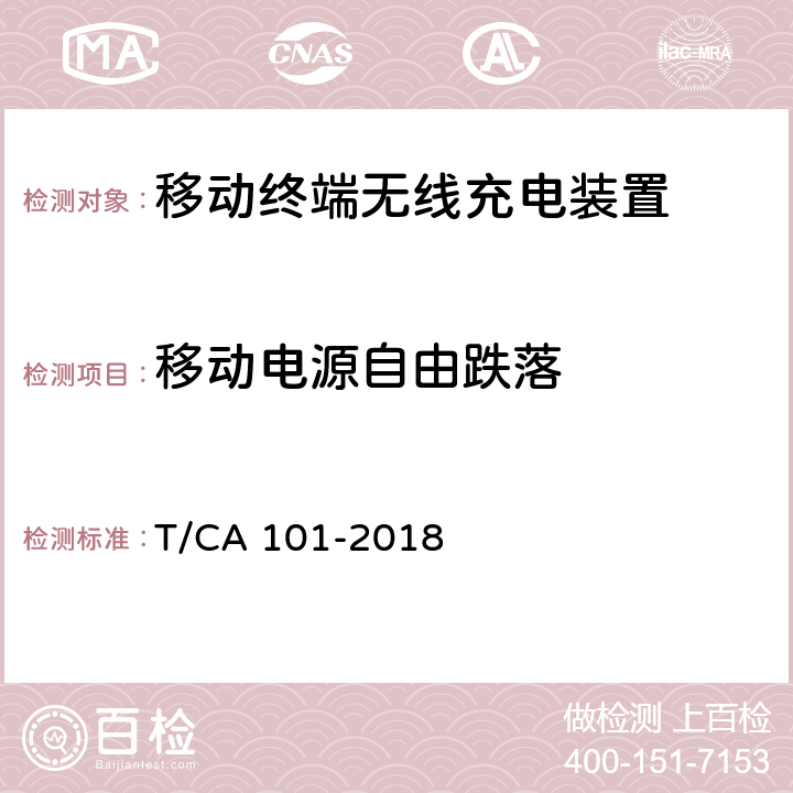 移动电源自由跌落 移动终端无线充电装置 第1部分：安全性 T/CA 101-2018 5.2.2