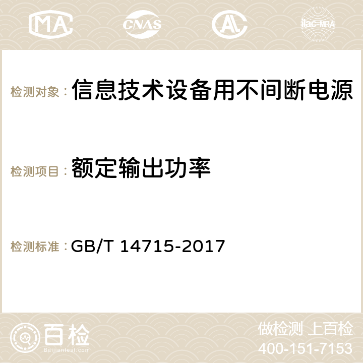 额定输出功率 GB/T 14715-2017 信息技术设备用不间断电源通用规范