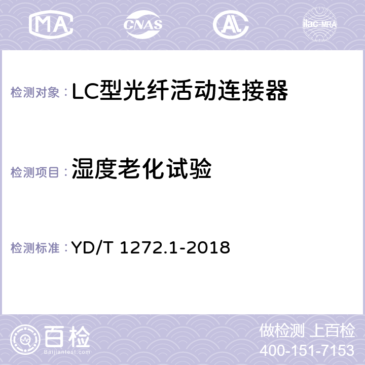 湿度老化试验 光纤活动连接器 第1部分：LC型 YD/T 1272.1-2018 6.7.4