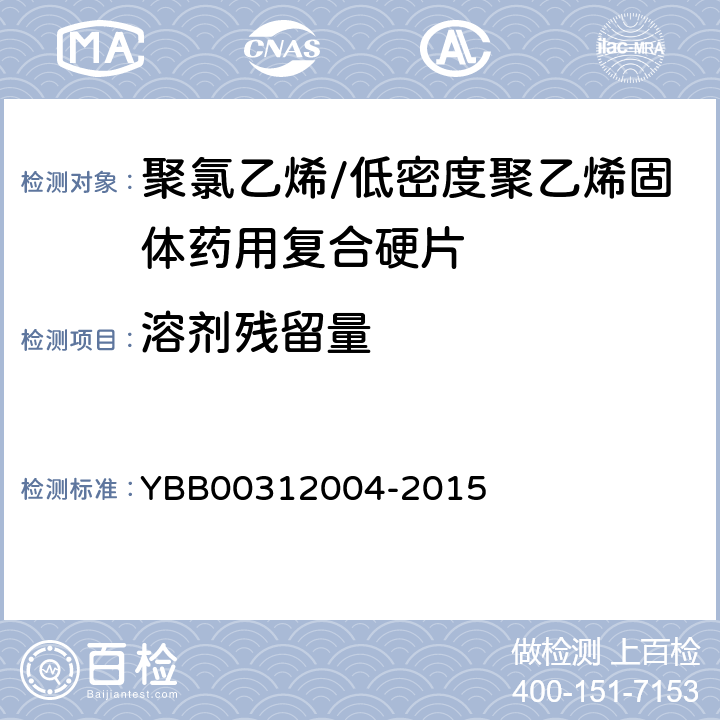 溶剂残留量 包装材料溶剂残留量测定法 YBB00312004-2015 溶剂残留量