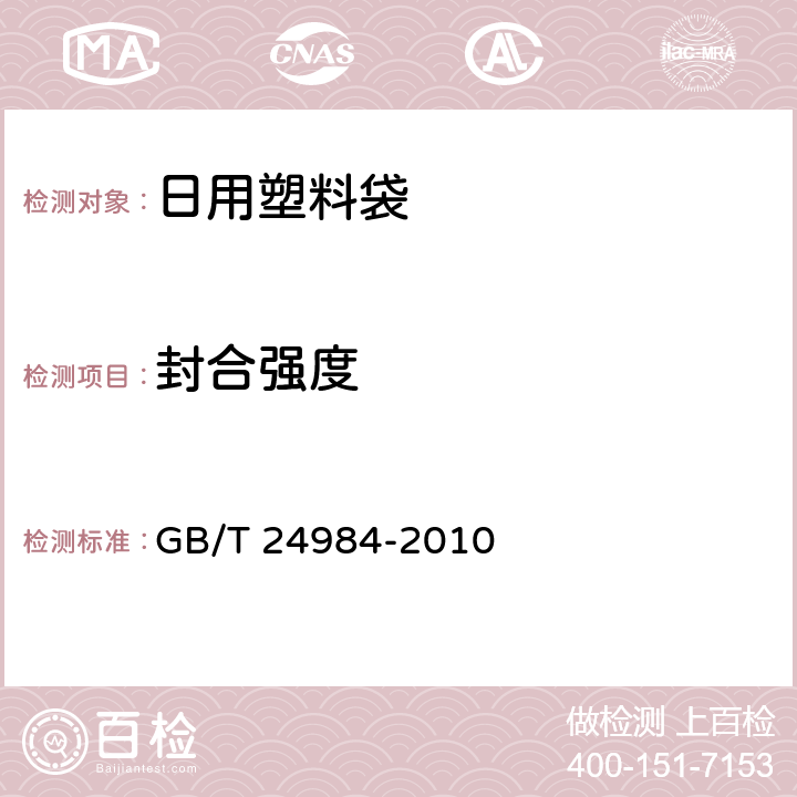 封合强度 日用塑料袋 GB/T 24984-2010 4.3