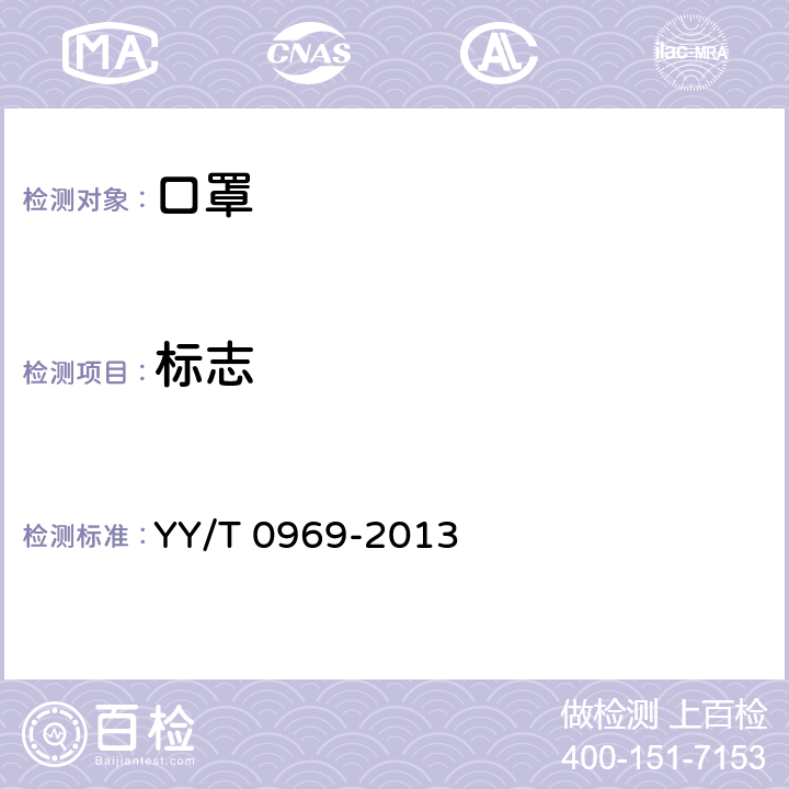 标志 一次性使用医用口罩 YY/T 0969-2013 6