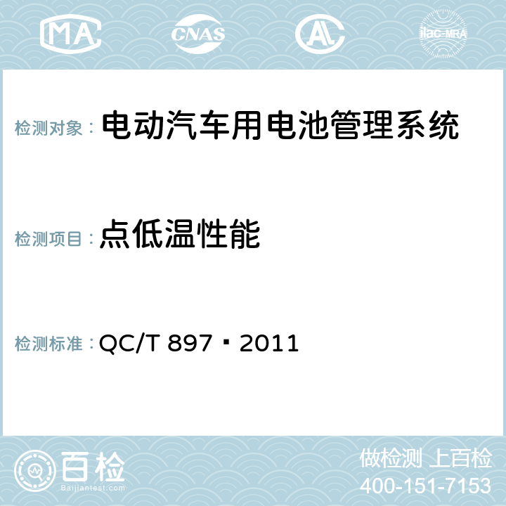 点低温性能 电动汽车用电池管理系统技术条件 QC/T 897—2011 5.12