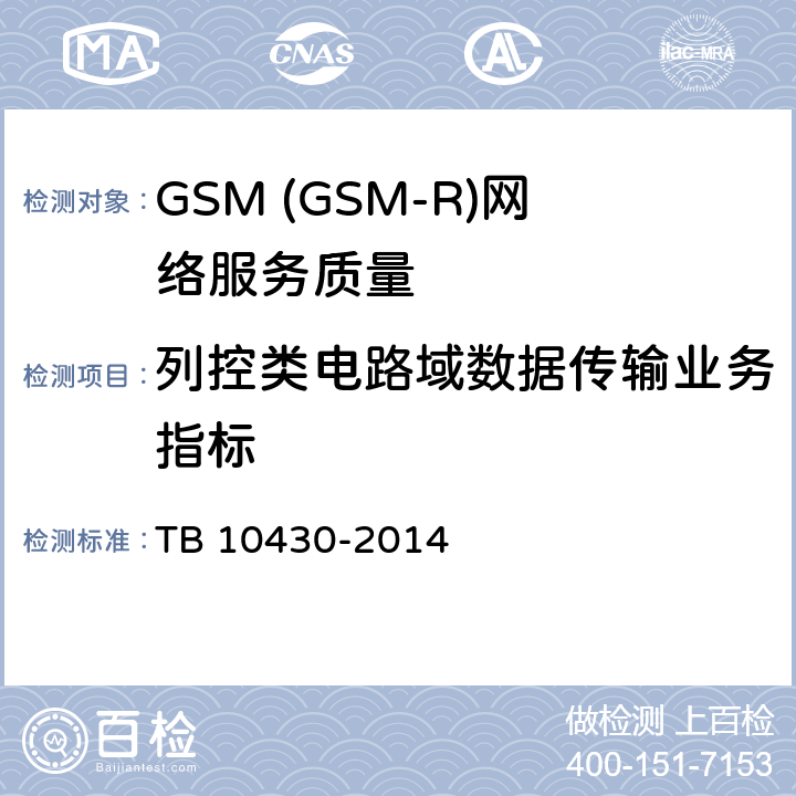 列控类电路域数据传输业务指标 TB 10430-2014 铁路数字移动通信系统(GSM-R)工程检测规程(附条文说明)
