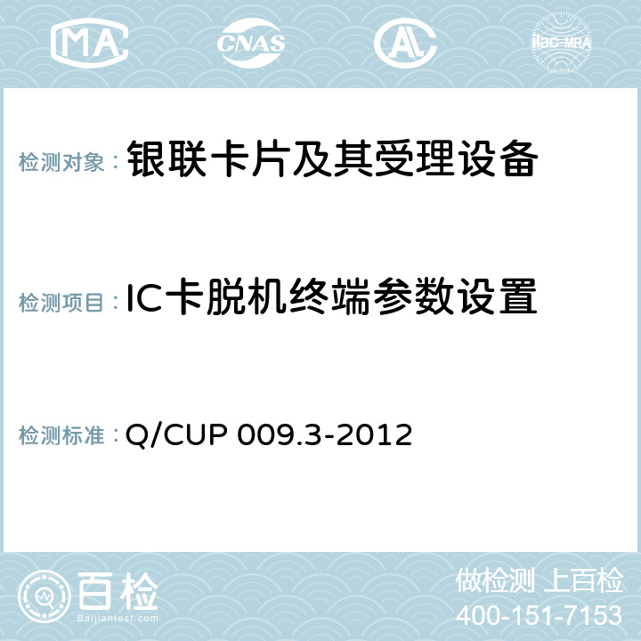 IC卡脱机终端参数设置 中国银联银联卡受理终端应用规范 第3部分 银联卡（IC卡）脱机受理终端规范 Q/CUP 009.3-2012 9