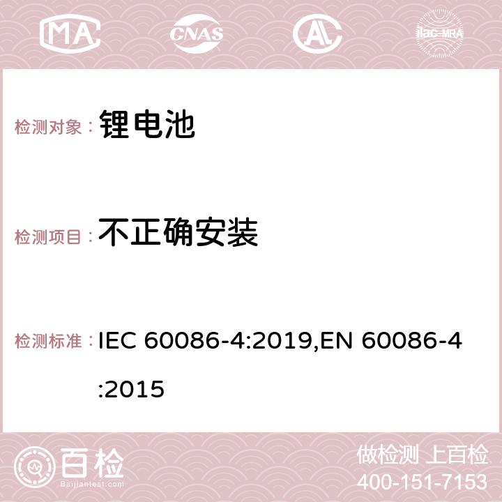 不正确安装 原电池 第4部分：锂电池的安全要求 IEC 60086-4:2019,EN 60086-4:2015 6.5.8