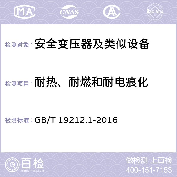 耐热、耐燃和耐电痕化 变压器、电抗器、电源装置及其组合的安全 第1部分 通用要求和试验 GB/T 19212.1-2016 27