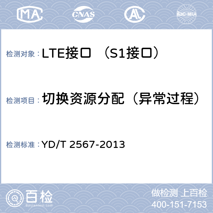 切换资源分配（异常过程） LTE数字蜂窝移动通信网 S1接口测试方法(第一阶段) YD/T 2567-2013 5.5.2.1~5.5.2.3