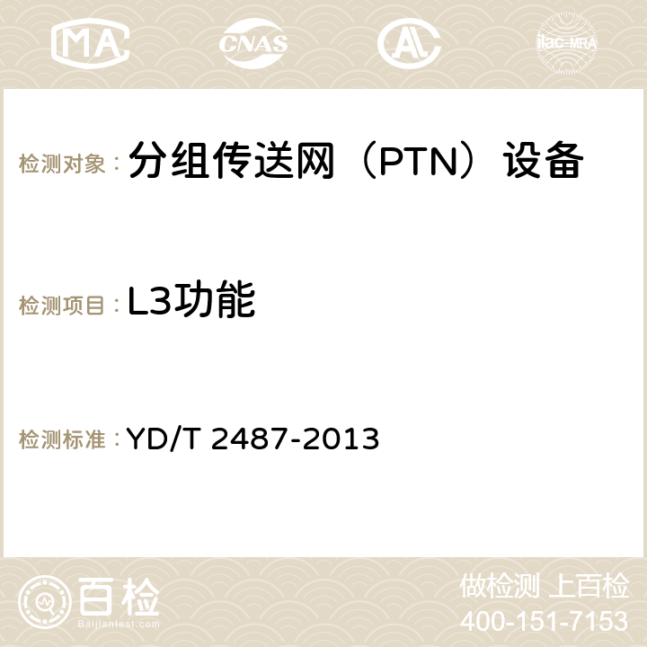 L3功能 分组传送网（PTN）设备测试方法 YD/T 2487-2013 13