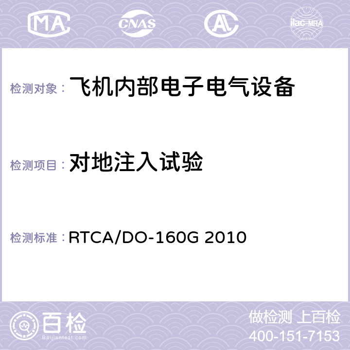 对地注入试验 机载设备的环境条件和测试程序 第22章 RTCA/DO-160G 2010