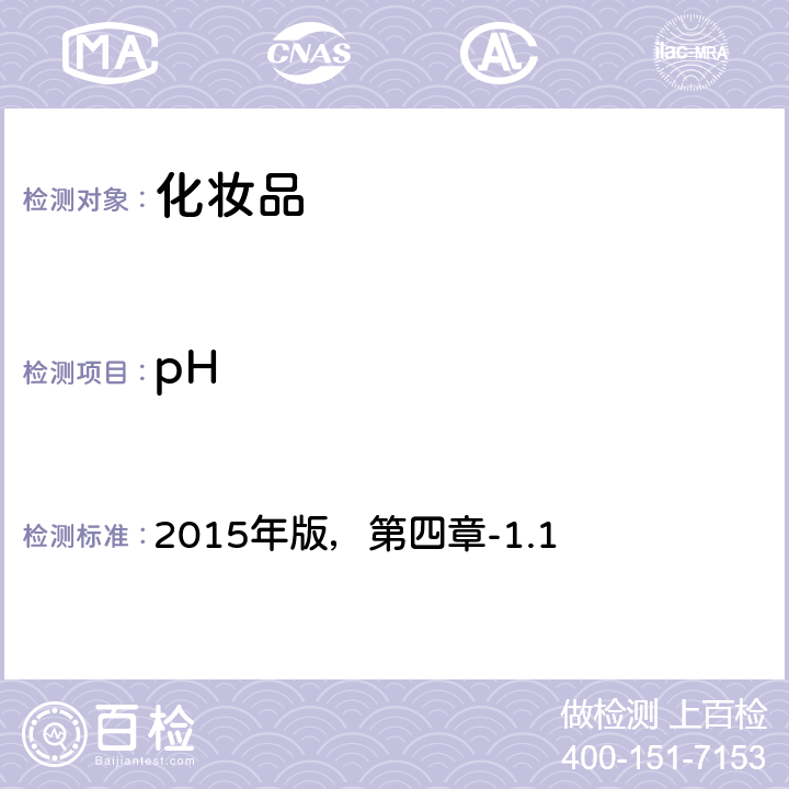 pH 化妆品安全技术规范 2015年版，第四章-1.1