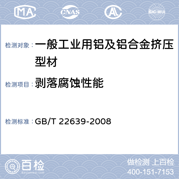 剥落腐蚀性能 GB/T 22639-2008 铝合金加工产品的剥落腐蚀试验方法