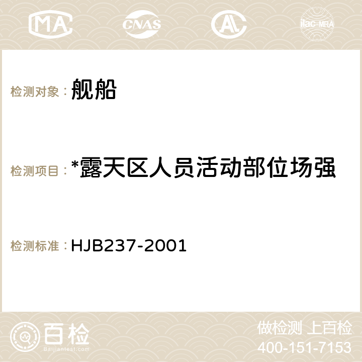 *露天区人员活动部位场强 HJB 237-2001 舰船电磁兼容性试验方法 HJB237-2001 16