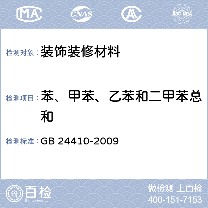 苯、甲苯、乙苯和二甲苯总和 室内装饰装修材料 水性木器涂料中有害物质限量 GB 24410-2009 附录A