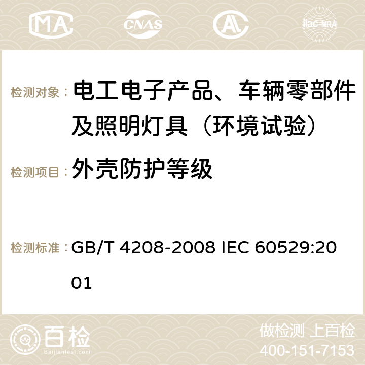 外壳防护等级 外壳防护等级（IP 代码） GB/T 4208-2008 IEC 60529:2001