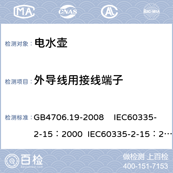 外导线用接线端子 家用和类似用途电器的安全 液体加热器具的特殊要求 GB4706.19-2008 IEC60335-2-15：2000 IEC60335-2-15：2005 26