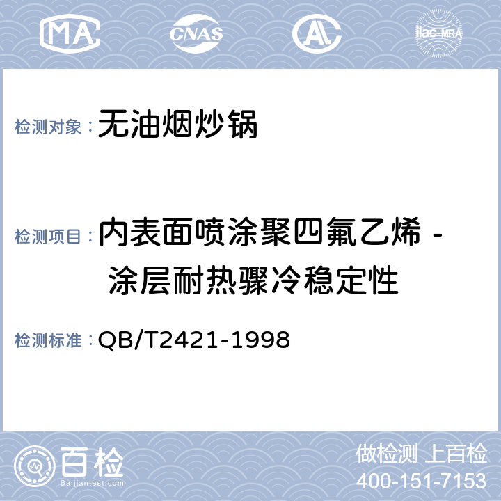 内表面喷涂聚四氟乙烯 - 涂层耐热骤冷稳定性 铝及铝合金不粘锅 QB/T2421-1998 5.5.3