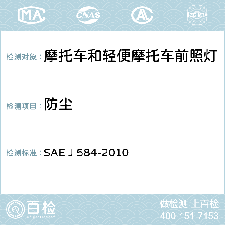 防尘 摩托车前照灯 SAE J 584-2010 4.1.3